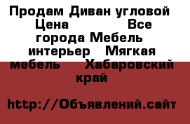 Продам Диван угловой › Цена ­ 30 000 - Все города Мебель, интерьер » Мягкая мебель   . Хабаровский край